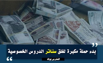 تفاصيل بدء حملة مكبرة للقضاء علي سناتر الدروس الخصوصية بالمحافظات