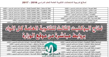 نماذج البوكليت الثالث للثانوية العامة كل المواد بروابط مباشرة من موقع الوزارة 