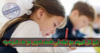 تابع ابنك في الصف الاول في كل المواد مع هذا الدوسيه الرائع