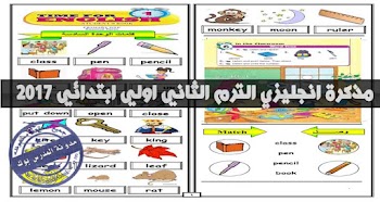 مذكرة انجليزي للصف الاول الابتدائي 2017 ترم ثاني + كراسة الواجب