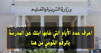  بالرقم القومي اعرف عدد أيام غياب ابنك من هنا parent.emis.gov موقع متابعة غياب الطلاب