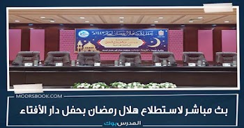 بث مباشر حفل استطلاع هلال رمضان 1443 هجرية عبر احتفالية دار الأفتاء المصرية