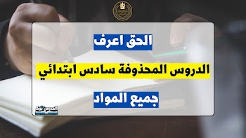 رسمي~ المحذوف من مناهج الصف السادس الابتدائي جميع المواد الترم الثاني 2023