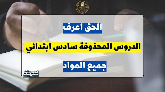 المحذوف من مناهج الصف السادس الابتدائي جميع المواد الترم الثاني