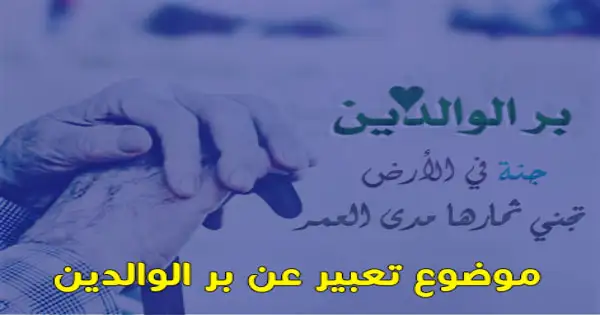 موضوع عن بر الوالدين قصير ومفيد ، تعبير عن فضل الوالدين 10 اسطر ،موضوع تعبير عن فضل الوالدين عليك وواجبك نحوهما ،تعبير عن بر الوالدين 10 اسطر ، موضوع عن بر الوالدين قصير للاطفال ،مقدمة عن بر الوالدين مميزة ، موضوع تعبير عن بر الوالدين للصف السادس قصير جدا ،موضوع تعبير عن فضل الوالدين وواجبنا نحوها للصف الخامس , موضوع تعبير عن بر الوالدين بالعناصر , موضوع تعبير عن بر الوالدين طويل , موضوع تعبير عن بر الوالدين قصير , موضوع تعبير عن بر الوالدين للصف الثانى الاعدادى , موضوع تعبير عن بر الوالدين للصف الخامس الابتدائى , موضوع تعبير عن بر الوالدين للصف الاول الاعدادى , موضوع تعبير عن بر الوالدين للصف الرابع