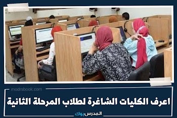 للمرحلة الثانية~ اعرف الكليات الشاغرة لطلاب المرحلة الثانية 2023 جامعات حكومية معاهد