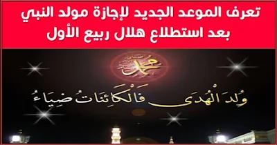 الموعد الجديد لإجازة مولد النبي 1439