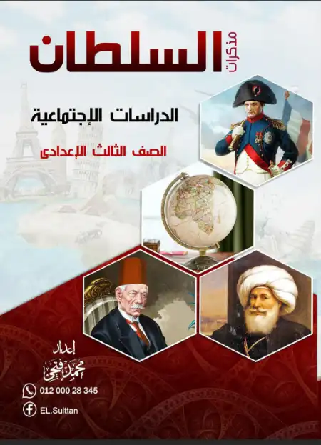 أفضل مذكرة دراسات اجتماعية للصف الثالث الاعدادي الترم الاول 2023 / 2024 PDF