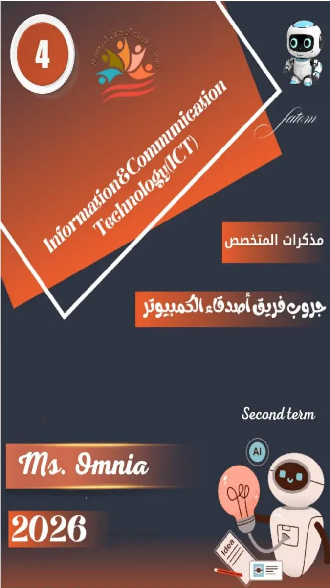 تحميل مذكرة ICT للصف الرابع الابتدائي الترم الثاني 2026 PDF PDF
