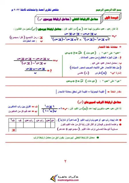 ملخص نظرى وامتحانات 2022 احصاء تالتة ثانوي PDF مستر اسامة الغيطاني PDF