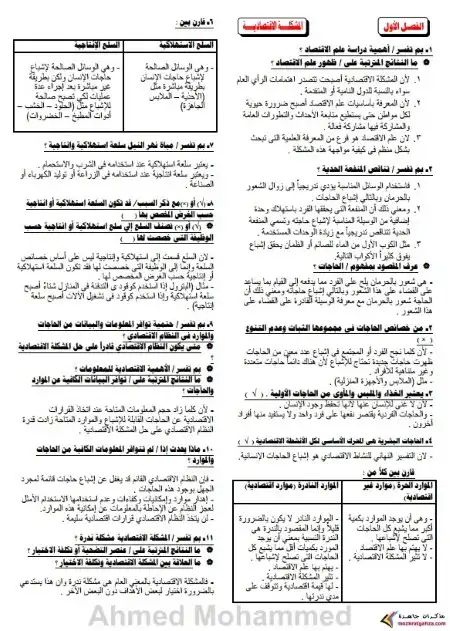مذكرة اقتصاد للصف الثالث الثانوي 2024 PDF مراجعة نهائية PDF
