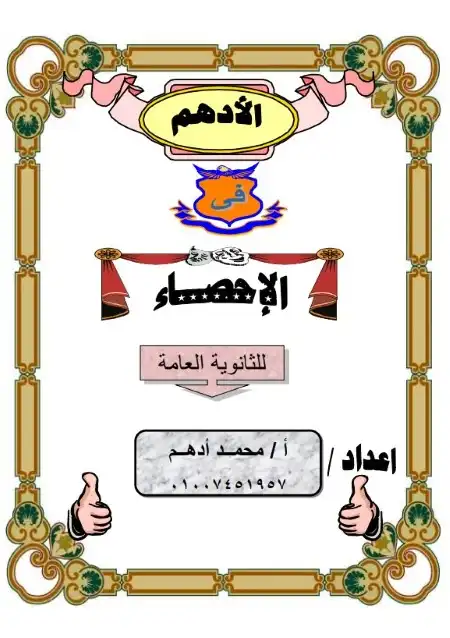 مذكرة الادهم احصاء تالتة ثانوي 2024 PDF مستر محمد ادهم PDF