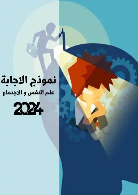 اجابات كتاب الاختبار علم نفس واجتماع تالتة ثانوي 2024 PDF PDF