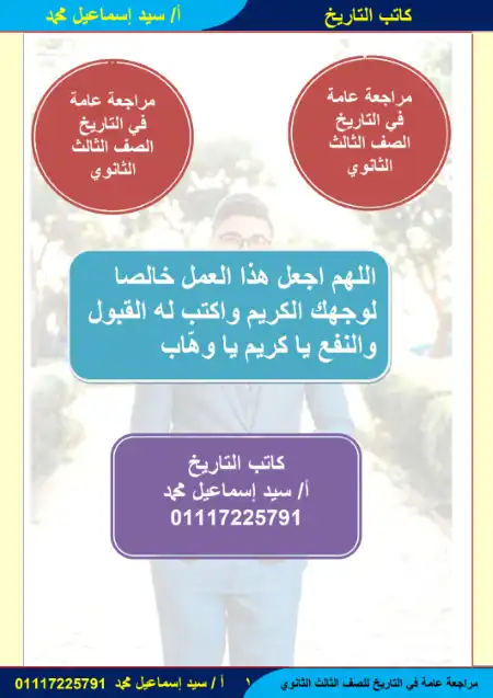 اهم الشخصيات والمعاهدات والاتفاقيات تاريخ للصف الثالث الثانوي PDF PDF