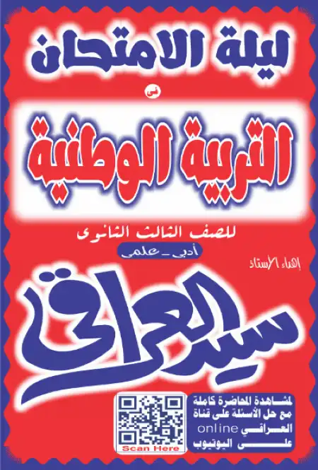 مراجعة سؤال وجواب تربية وطنية تالتة ثانوي PDF مستر سيد العراقي PDF