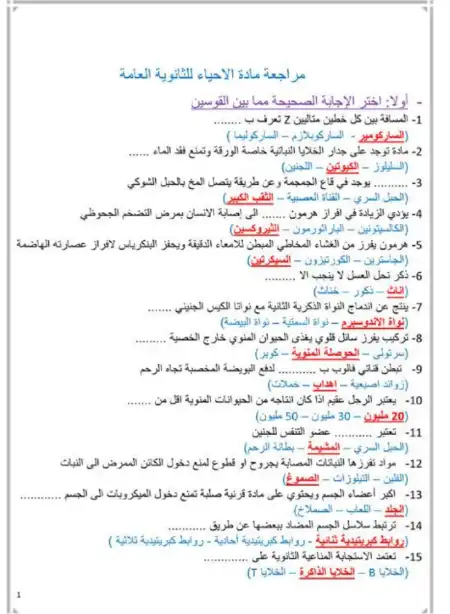 مراجعة ليلة الامتحان فى الاحياء س و ج في 9 ورقات PDF