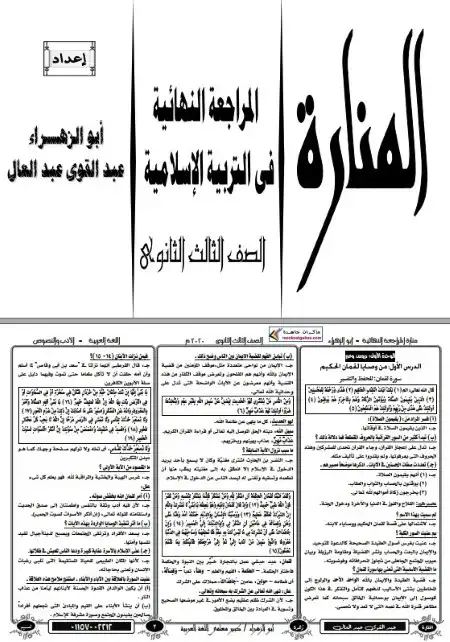 مراجعة س و ج تربية اسلامية للصف الثالث الثانوي PDF PDF