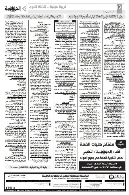 مراجعة الجمهورية تربية اسلامية للصف الثالث الثانوي س و ج PDF PDF