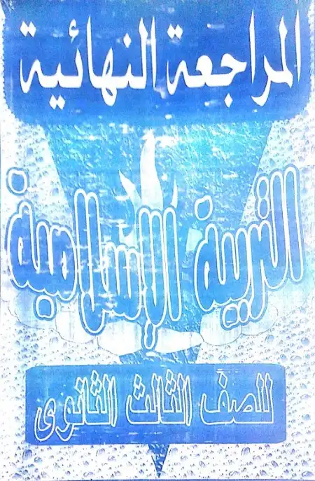 المراجعة النهائية تربية اسلامية للصف الثالث الثانوي PDF PDF