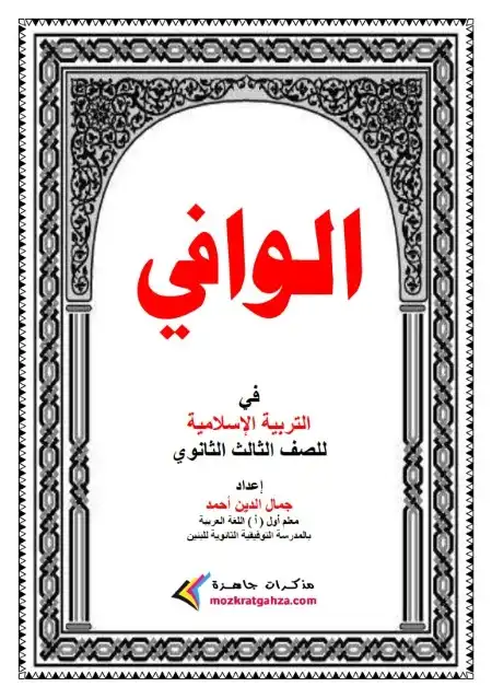مذكرة التربية الاسلامية للصف الثالث الثانوي 2024 PDF PDF