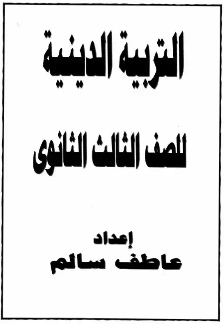 مراجعة ليلة الامتحان تربية اسلامية للصف الثالث الثانوي س و ج PDF PDF