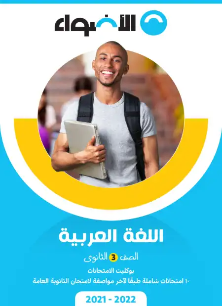 بوكليت 10 امتحانات الاضواء لغة عربية بالاجابات للصف الثالث الثانوي PDF