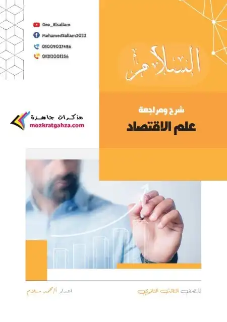 أقوى مذكرة اقتصاد للصف الثالث الثانوي 2024 PDF بالاجابات PDF