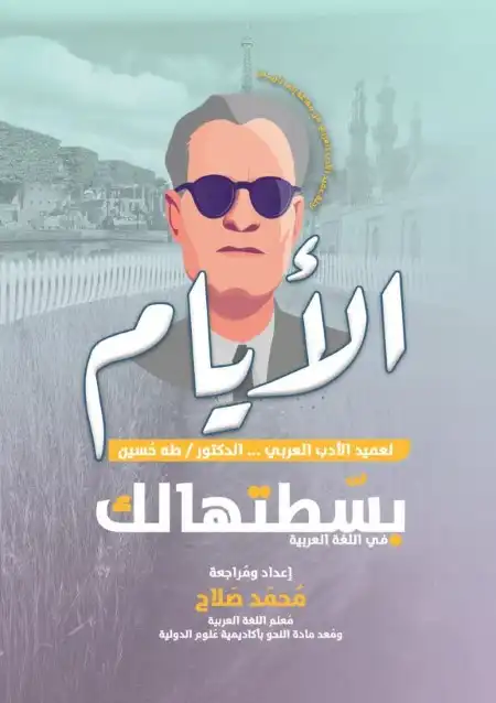 أقوى ملخص لقصة الايام للصف الثالث الثانوي PDF 2023 مستر محمد صلاح PDF