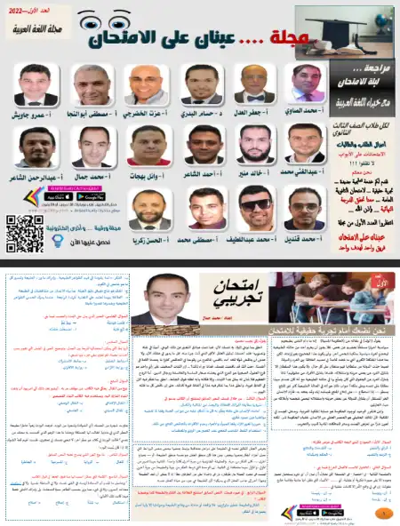 مجلة عينان على الامتحان في اللغة العربية العدد الاول للصف الثالث الثانوي PDF