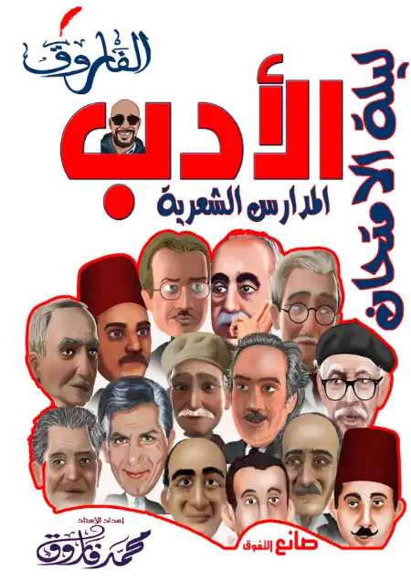 مراجعة ليلة الامتحان ادب المدارس الشعرية للصف الثالث الثانوي PDF