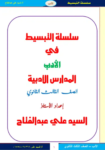 مراجعة التبسيط ادب للصف الثالث الثانوي PDF PDF