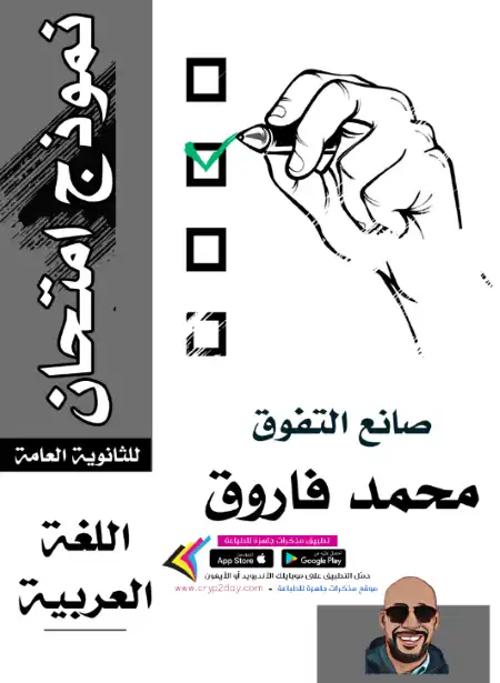 نموذج امتحانات لغة عربية للصف الثالث الثانوي PDF PDF