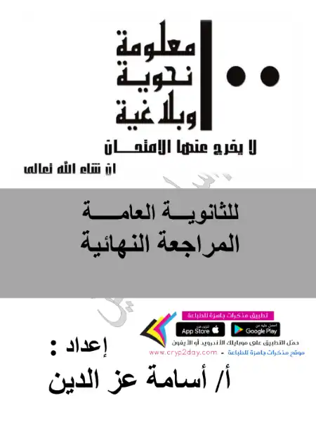 مراجعة معلومة نحوية وبلاغية للصف الثالث الثانوي PDF PDF