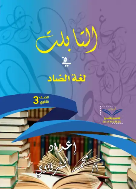 بوكليت امتحانات لغة عربية للصف الثالث الثانوي PDF PDF