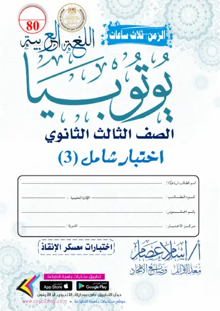 الامتحان الثالث لغة عربية للصف الثالث الثانوي من يوتيوبيا PDF
