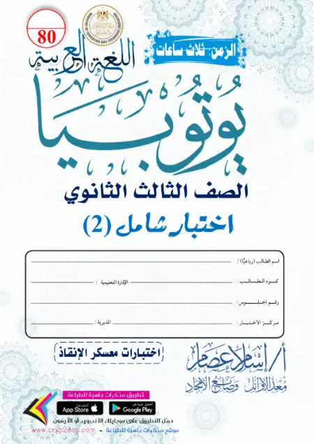 الامتحان الثاني لغة عربية للصف الثالث الثانوي من يوتيوبيا PDF