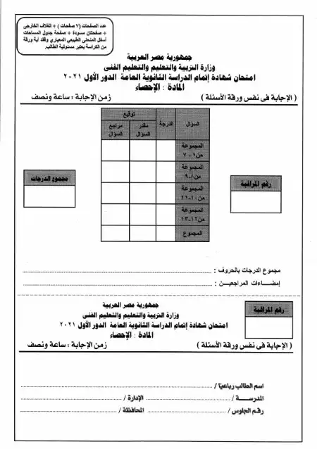 امتحان الاحصاء 2021 تالتة ثانوي PDF بالاجابات PDF