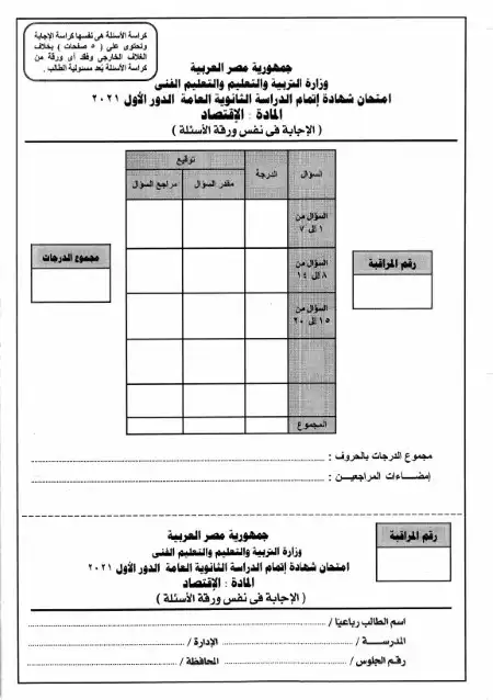 امتحان الاقتصاد 2021 للثانوية العامة بالاجابات PDF PDF