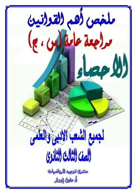ملخص اهم قوانين الاحصاء تالتة ثانوي PDF 2024 مستر عادل ادوار PDF