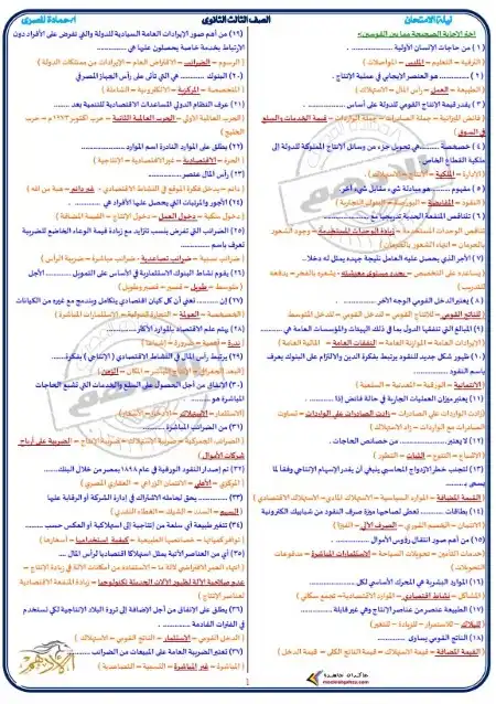 ملخص الادهم اقتصاد تالتة ثانوي في ورقتين مستر حمادة المصري PDF
