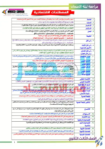مراجعة المصدر اقتصاد تالتة ثانوي 2024 PDF سؤال وجواب PDF