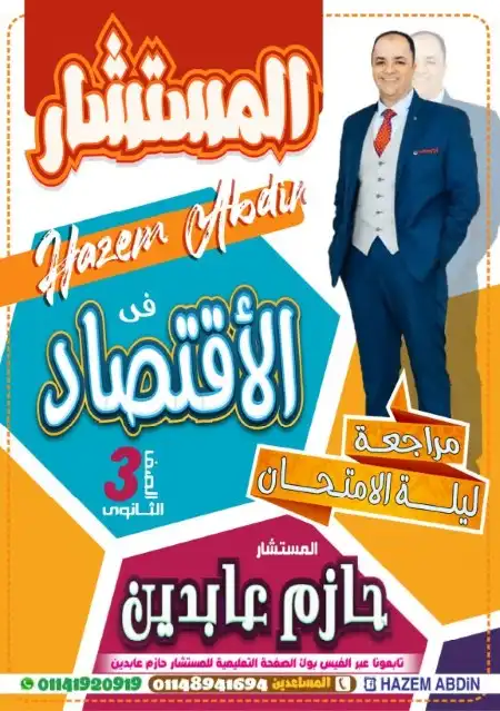 مراجعة المستشار اقتصاد تالتة ثانوي PDF 2024 مستر حازم عابدين PDF