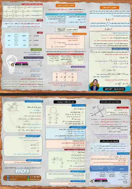 ملخص قوانين نيوتن + ملاحظات البكرات في الديناميكا للصف الثالث الثانوي PDF