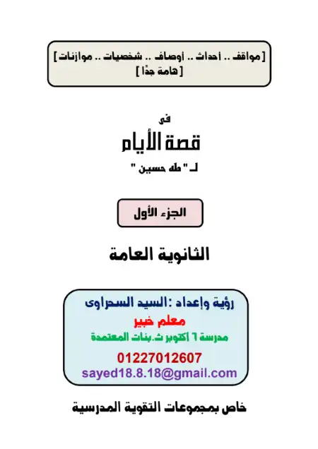 تلخيص قصة الايام للصف الثالث الثانوي PDF PDF