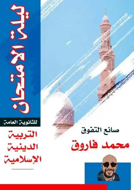 مراجعة ليلة امتحان التربية الاسلامية للصف الثالث الثانوي PDF PDF
