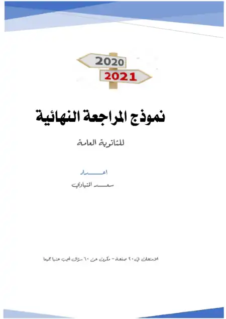مراجعة اللغة العربية النهائية للصف الثالث الثانوي PDF PDF