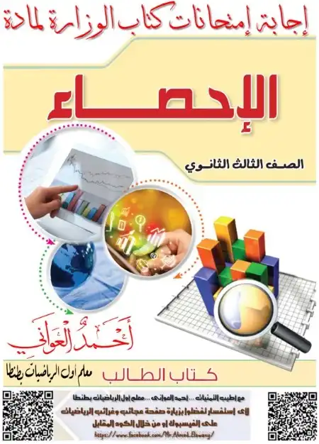 حل واجابة نماذج كتاب الوزارة احصاء تالتة ثانوي PDF مستر احمد العواني PDF