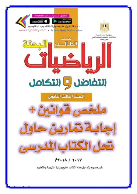 ملخص قوانين التفاضل والتكامل مع حل اسئلة للصف الثالث الثانوي PDF