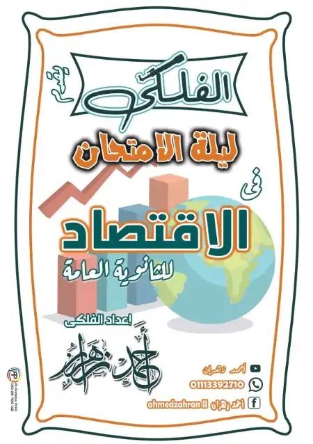 مراجعة الفلكي اقتصاد تالتة ثانوي PDF مستر احمد زهران PDF