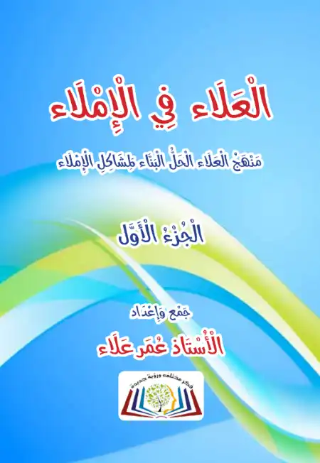 تحميل كتاب العلاء في الاملاء الجزء الاول PDF PDF